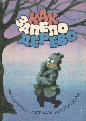 обложка книги Как запело дерево - Марсель Эме