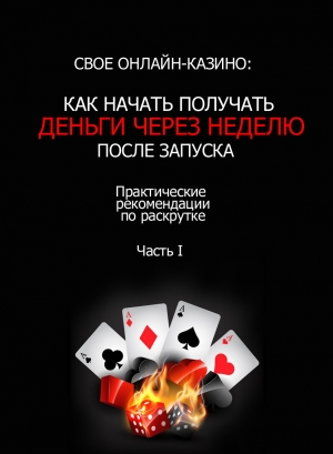 обложка книги Как заработать максимум на своем онлайн-казино - John Malker