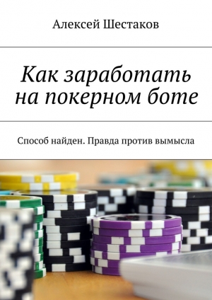 обложка книги Как заработать на покерном боте - Алексей Шестаков