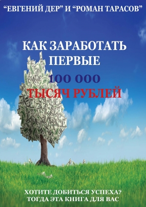 обложка книги Как заработать первые 100 000 тысяч рублей (СИ) - Роман Тарасов