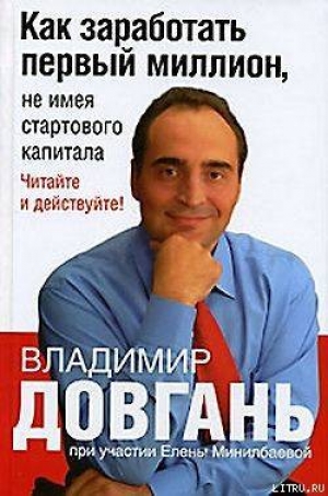обложка книги Как заработать первый миллион, не имея стартового капитала - Владимир Довгань