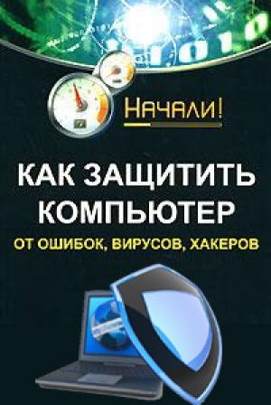 обложка книги Как защитить компьютер от ошибок, вирусов, хакеров - Алексей Гладкий