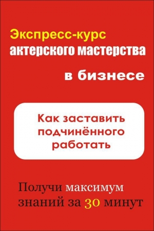 обложка книги Как заставить подчинённого работать - Илья Мельников
