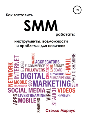 обложка книги Как заставить SMM работать: инструменты, возможности и проблемы для новичков - Стэлла Мариус