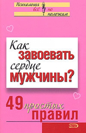 обложка книги Как завоевать сердце мужчины? 49 простых правил - Валентина Любимова