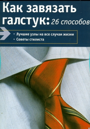 обложка книги Как завязывать галстук: 26 способов - Нина Польманн