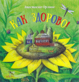 обложка книги Как здорово! - Анастасия Орлова