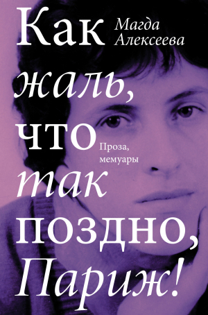 обложка книги Как жаль, что так поздно, Париж! - Магда Алексеева