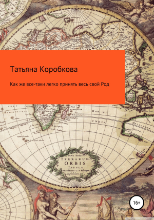 обложка книги Как же все-таки легко принять весь свой Род - Татьяна Коробкова