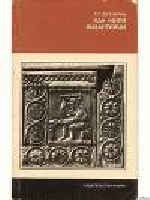 обложка книги Как жили византийцы - Геннадий Литаврин
