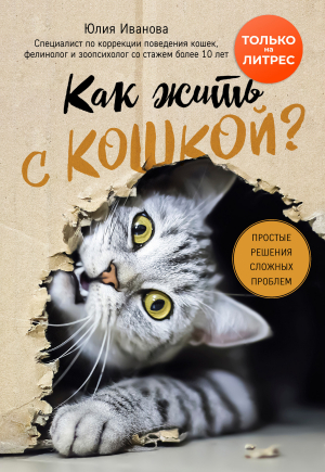 обложка книги Как жить с кошкой? Простые решения сложных проблем - Юлия Иванова