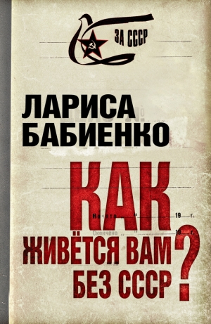 обложка книги Как живется вам без СССР? - Лариса Бабиенко