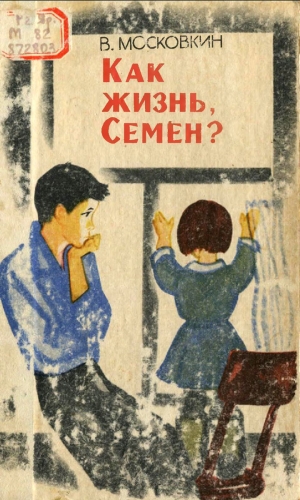 обложка книги Как жизнь, Семен? - Виктор Московкин