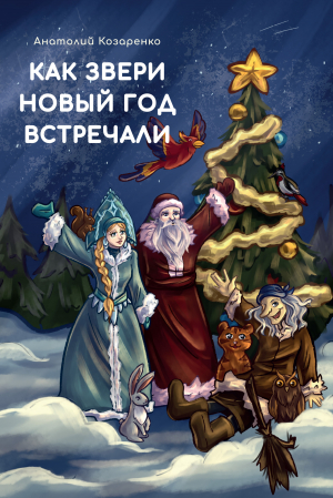 обложка книги Как звери Новый год встречали - Анатолий Козаренко