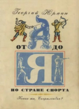 обложка книги Какая ты, Спортландия? От А до Я по стране спорта - Георгий Юрмин