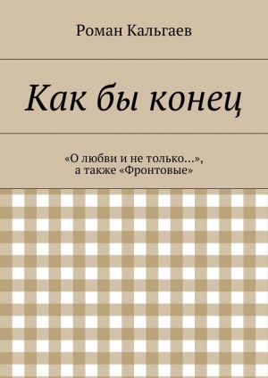 обложка книги Как бы конец - Роман Кальгаев