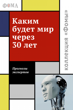 обложка книги Каким будет мир через 30 лет. Мнения экспертов - Дмитрий Соколов-Митрич