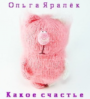 обложка книги Какое счастье - Ольга Яралек