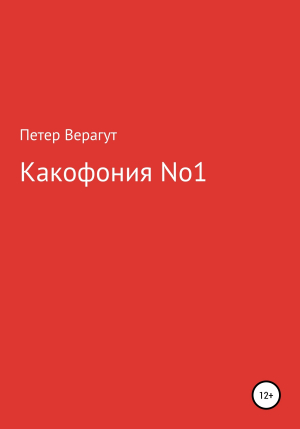 обложка книги Какофония No.1 - Петер Верагут