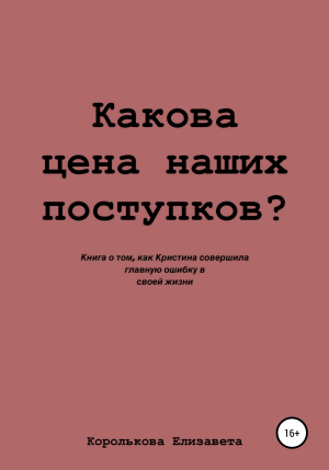 обложка книги Какова цена наших поступков? - Елизавета Королькова