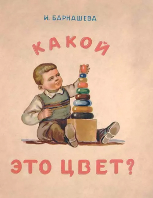 обложка книги Какой это цвет? - И. Барнашева