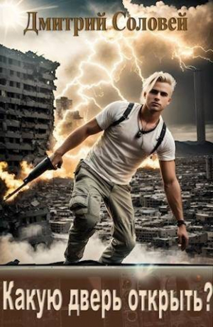 обложка книги Какую дверь открыть? (СИ) - Дмитрий Соловей