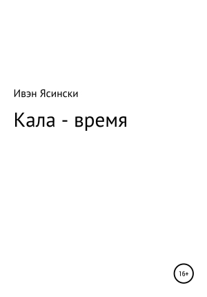 обложка книги Кала – время - Ивэн Ясински