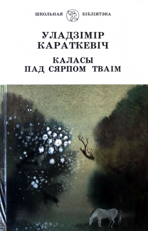 обложка книги Каласы пад сярпом тваім. Кніга І. Выйсце крыніц - Уладзімір Караткевіч