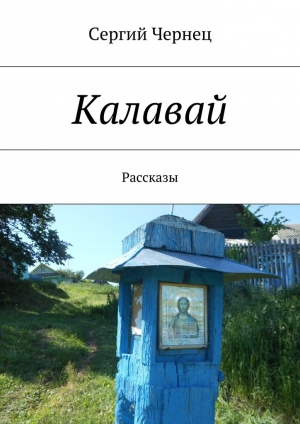 обложка книги Калавай - Сергий Чернец