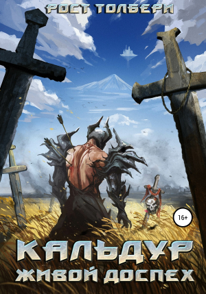 обложка книги Кальдур Живой Доспех (СИ) - Рост Толбери