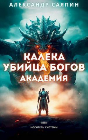 обложка книги Калека - убийца богов. Академия (СИ) - Александр Саяпин