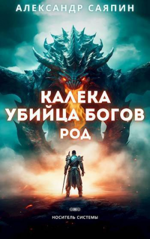обложка книги Калека – убийца богов. Род (СИ) - Александр Саяпин