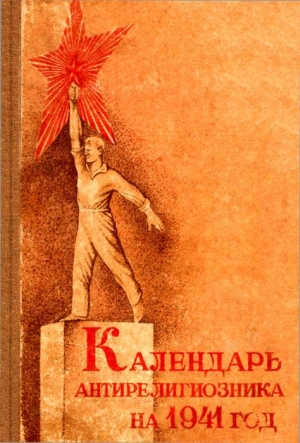 обложка книги Календарь антирелигиозника на 1941 год - Д. Михневич