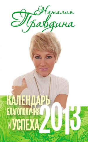 обложка книги Календарь благополучия и успеха - Наталия Правдина