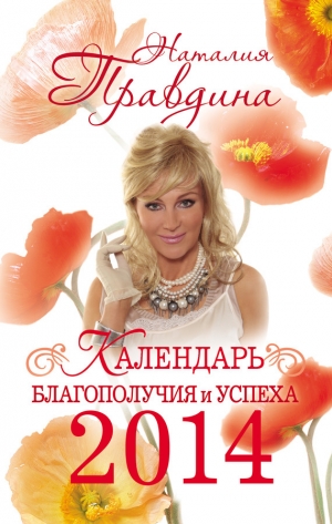 обложка книги Календарь благополучия и успеха 2014 - Наталия Правдина