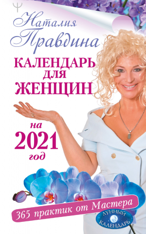 обложка книги Календарь для женщин на 2021 год. 365 практик от Мастера. Лунный календарь - Наталья Правдина