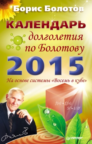 обложка книги Календарь долголетия по Болотову на 2015 год - Борис Болотов