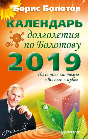 обложка книги Календарь долголетия по Болотову на 2019 год - Борис Болотов