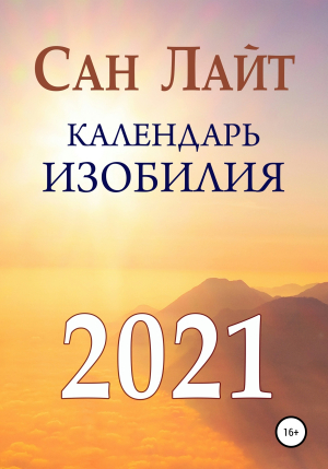 обложка книги Календарь изобилия. 2021 - Сан Лайт