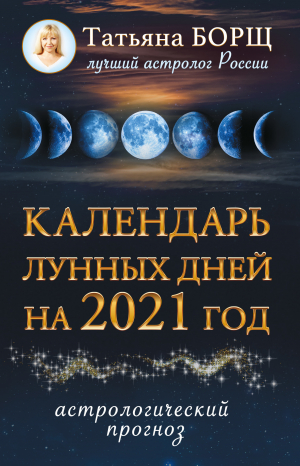 обложка книги Календарь лунных дней на 2021 год - Татьяна Борщ