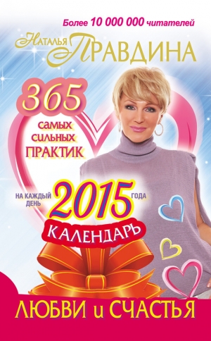 обложка книги Календарь любви и счастья - Наталия Правдина