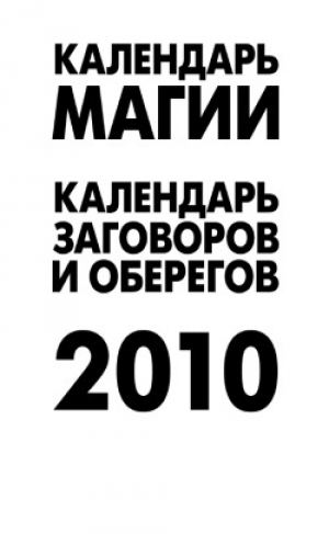 обложка книги Календарь магии на 2010 год - А. Рыжова