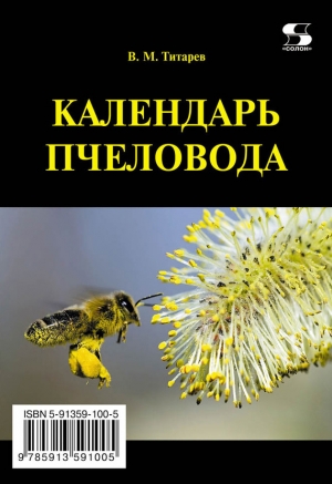 обложка книги Календарь пчеловода - Владимир Титарев