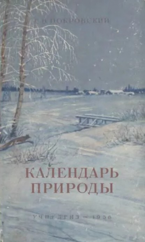 обложка книги Календарь природы (6-е изд., 1958 г.) - Сергей Покровский