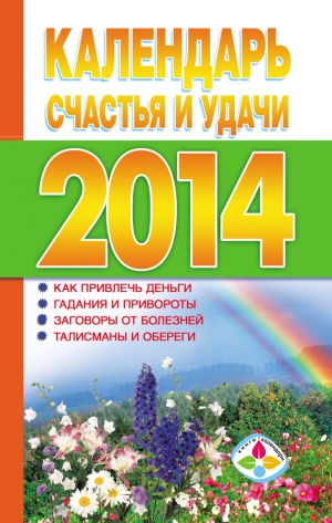 обложка книги Календарь счастья и удачи 2014 год - Т. Софронова