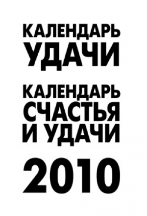 обложка книги Календарь удачи на 2010 год - А. Рыжова