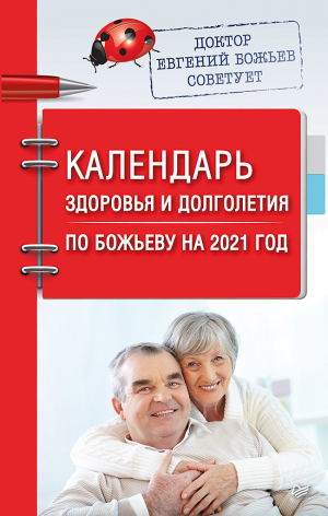 обложка книги Календарь здоровья и долголетия по Божьеву на 2021 год - Евгений Божьев