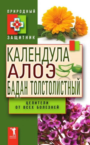 обложка книги Календула, алоэ и бадан толстолистный – целители от всех болезней - Wim Van Drongelen