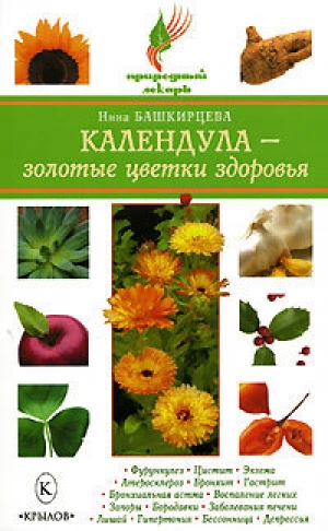 обложка книги Календула – золотые цветки здоровья - Нина Башкирцева