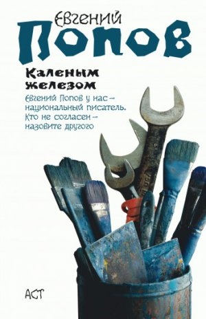 обложка книги Каленым железом - Евгений Попов